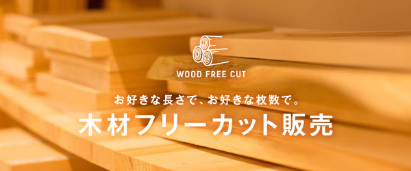 １６種類の木材が自由に調達できる！便利な木材フリーカット販売