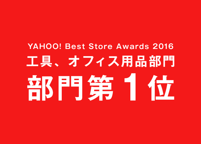 YAHOO! Best Store Awards2016部門賞受賞しました。