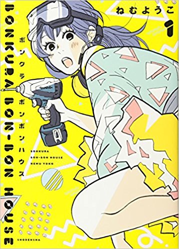 月に50冊マンガを読むdiyerがおすすめする Diy精神あふれるマンガ 株式会社 大都