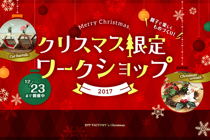 クリスマス限定ワークショップ開催中