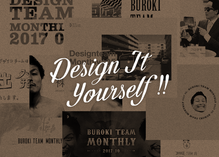 Design It Yourself!の精神でデザインし続ける。
