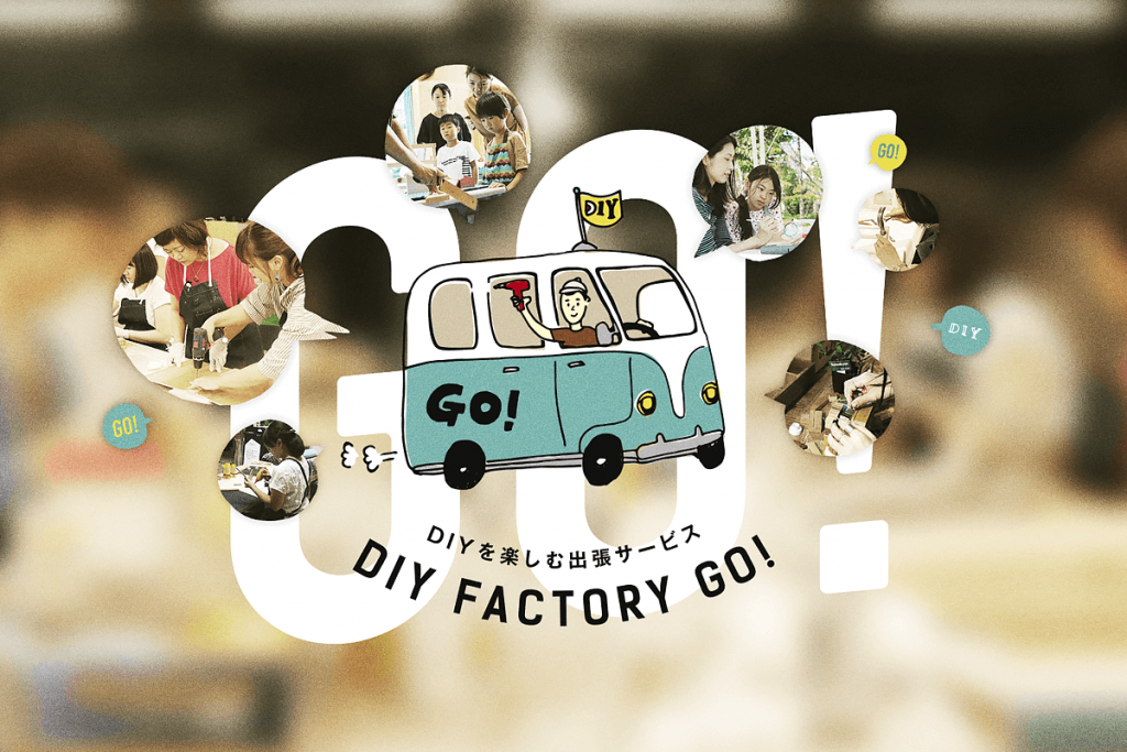 「DIY FACTORY OSAKA」は、もう待たない。全国各地にDIYを普及する「DIY FACTORY GO！」として再スタート！