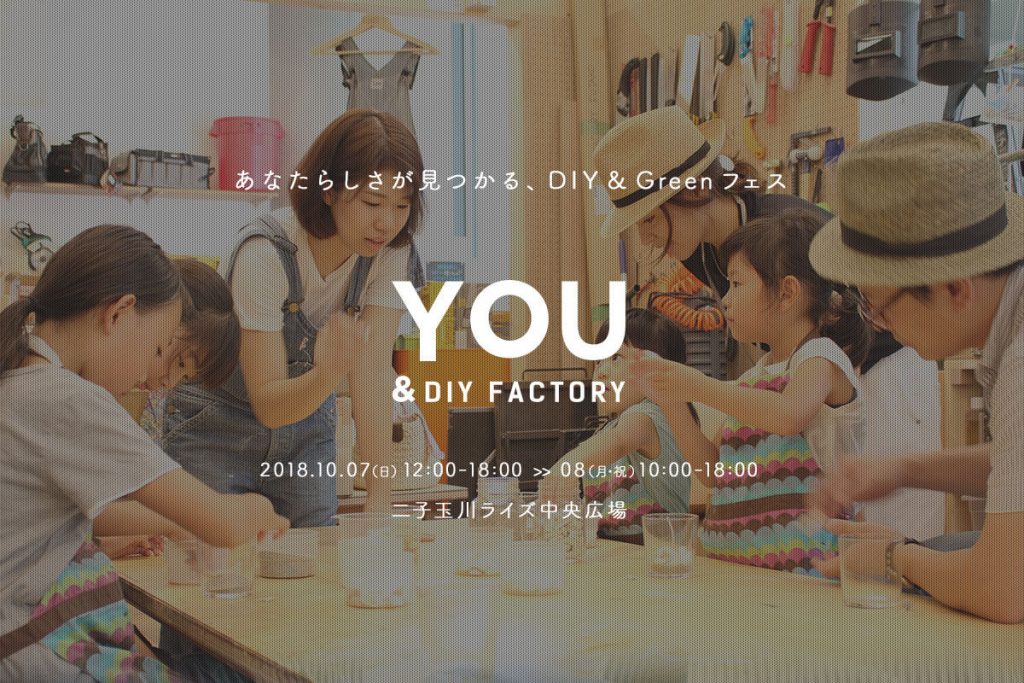 来場10万人見込 あなたらしさが見つかる Diy Greenフェス You Diy Factory 10月7 8日 日 月祝 に二子玉川ライズs C 中央広場にて開催 株式会社 大都