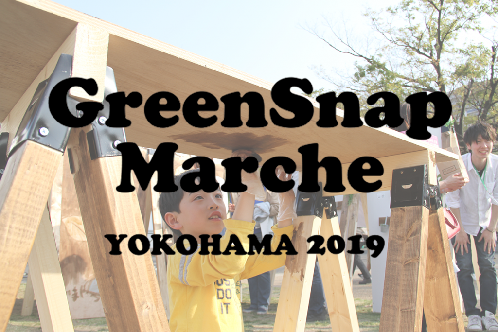 GreenSnapMarche横浜2019にいって参りました！